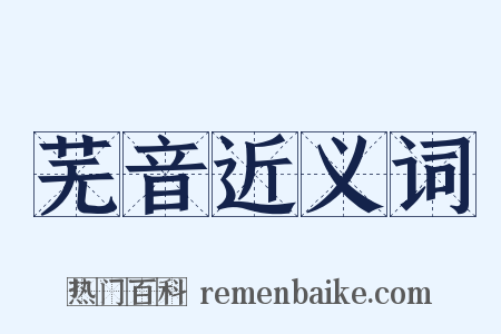 芜音近义词是什么意思的图片